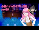 【StardewValley】心脳ハナのスタバレ日記 part20【ゆっくり実況】