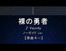 カラオケ♬ 裸の勇者 - Vaundy 【ガイドメロディなし】 インスト, 歌詞 ふりがな