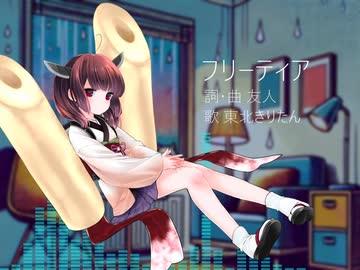 フリーティア/東北きりたん