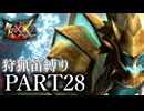【ゆっくり実況】ゆっくりモンハン狩猟笛縛りX part28【六十八曲目】【MHXX】