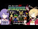 【VOICEROID実況】ゆかりとマキのスターフォックス64！ 作戦No.0 ～トレーニング～