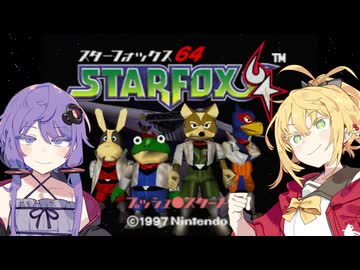 【VOICEROID実況】ゆかりとマキのスターフォックス64！ 作戦No.0 ～トレーニング～