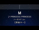 カラオケ♬ M - プリンセス プリンセス 【ガイドメロディなし】 インスト, 歌詞 ふりがな