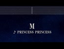 練習用カラオケ♬ M - プリンセス プリンセス 【ガイドメロディ付】 インスト, BGM, 歌詞 ふりがな
