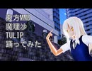 東方MMD　魔理沙　TULIP　踊ってみた