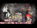 【三国志8　リメイク】不幸村実況プレイ その１１