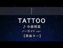カラオケ♬ TATTOO - 中森明菜 【ガイドメロディなし】 インスト, 歌詞 ふりがな