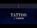 練習用カラオケ♬ TATTOO - 中森明菜 【ガイドメロディ付】 インスト, BGM, 歌詞 ふりがな