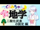 【地学解説】つくよみちゃんのひとくち地学【二酸化炭素の固定】