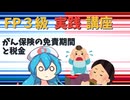 【FP3級】 FP3級実践講座！　がん保険の免責期間と税金