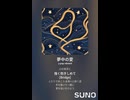 音楽作ってみた♯∞【対策対応版/ 歌詞表示あり】　○○