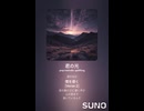 音楽作ってみた♯∞【対策対応版/ 歌詞表示あり】