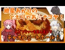 紲星あかりのどえりゃあ☆ナゴヤ！　これはミートボールですか？