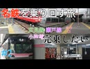 名鉄を乗り回したい－完乗に向けて #2