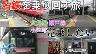 名鉄を乗り回したい－完乗に向けて #2