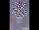 音楽作ってみた♯∞【対策対応版/ 歌詞表示あり】