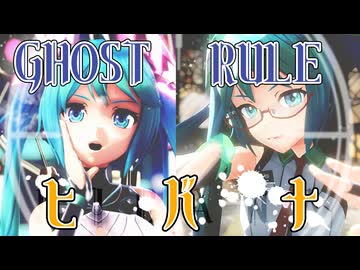【2024年ＭＭＤ秋祭り】つかさ式ミクで『ゴーストルール・ヒバナ』【ハジメテノミク2】