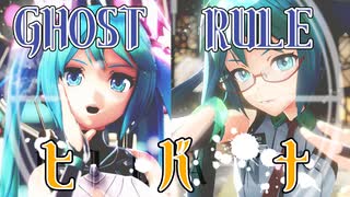 【2024年ＭＭＤ秋祭り】つかさ式ミクで『ゴーストルール・ヒバナ』【ハジメテノミク2】