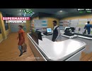 【supermarket simulator】これは使いやすくなったでしょー？　[30日目]