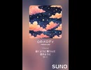 音楽作ってみた♯∞【対策対応版/ 歌詞表示あり】