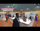 【supermarket simulator】Re：これは使いやすいでしょー？　[31日目]