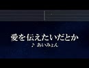練習用カラオケ♬ 愛を伝えたいだとか - あいみょん 【ガイドメロディ付】 インスト, BGM, 歌詞 ふりがな