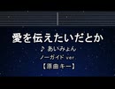 カラオケ♬ 愛を伝えたいだとか - あいみょん 【ガイドメロディなし】 インスト, 歌詞 ふりがな