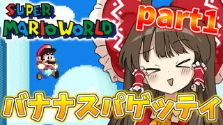 【ゆっくり実況】バナナスパゲッティ！！！ part1 【スーパーマリオワールド】
