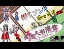 【縛りプレイ】幻想人形演舞-ユメノカケラ-　ゆっくり実況　Part5