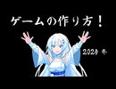ゲームの作り方講座　2024冬[VOICEVOX解説]