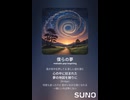 音楽作ってみた♯∞【対策対応版/ 歌詞表示あり】