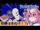 【PlateUp!】ようこそ！ヒメミコレストラン part10【VOICEROID実況】