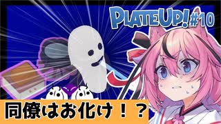 【PlateUp!】ようこそ！ヒメミコレストラン part10【VOICEROID実況】