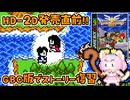 #22【GBC版ドラクエ3】新しい世界を旅する前に、初めての世界で復習！ドラゴンクエスト3【実況】