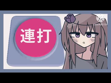【voicevox実況】その先は腱鞘炎【ボタン連打！！】