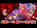 【東方二次創作】小さい魔理沙の大冒険～VS今泉影狼編～【ゆっくり茶番劇】