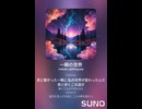 音楽作ってみた♯∞【対策対応版/ 歌詞表示あり】