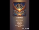音楽作ってみた♯∞【対策対応版/ 歌詞表示あり】