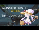 レ・ダウと戯れる【モンスターハンターワイルズβテスト】