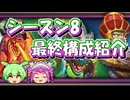 【バトルグラウンド】シーズン8！パッチ31.0！最終構成紹介【Hearthstone】