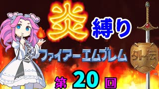 ファイアーエムブレム外伝　勝手に炎縛り改　２０回