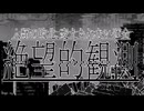 贄の山×DECO*27 - キメラ  MAD