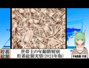 【動画News】世帯主の年齢階層別貯蓄総額実情(2024年版)(2024/11/10)