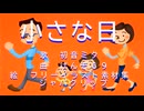 小さな日　歌:初音ミク