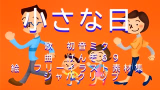 小さな日　歌:初音ミク