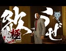 桐生一馬、歌うぜぇぇぇ！！！！！【龍が如く極：ゲーム実況】#12