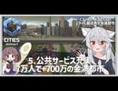 【Cities: SkylinesⅡ:6-5】最上位公共サービス＋入り口１０車線で市民大移動【VOICEROID実況】