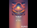 音楽作ってみた♯∞【対策対応版/ 歌詞表示あり】