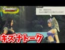 ［ゼノブレイドDE #34]　キズナブチ上がりトーク