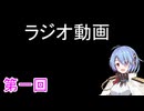 第一回ラジオ動画